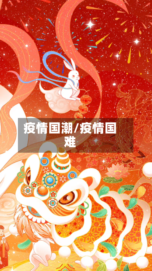 疫情国潮/疫情国难-第3张图片