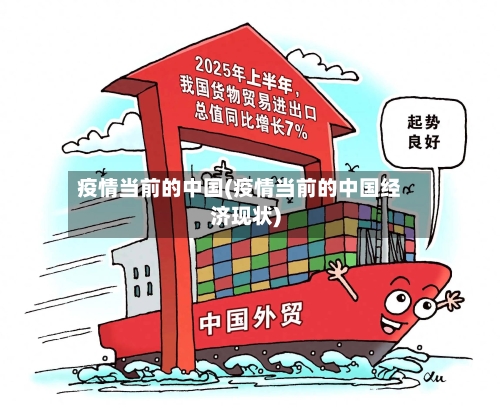 疫情当前的中国(疫情当前的中国经济现状)