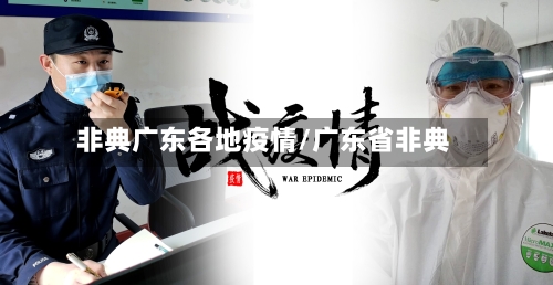 非典广东各地疫情/广东省非典