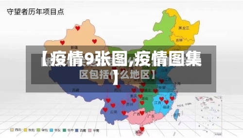 【疫情9张图,疫情图集】-第2张图片