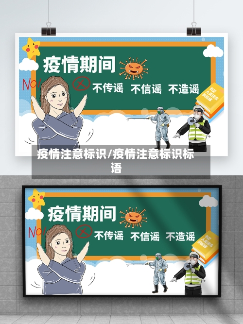 疫情注意标识/疫情注意标识标语-第2张图片