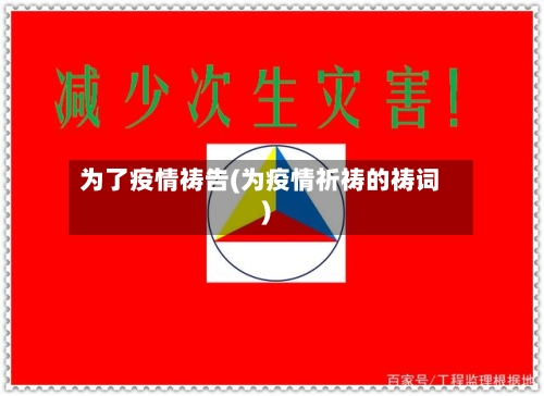 为了疫情祷告(为疫情祈祷的祷词)-第3张图片