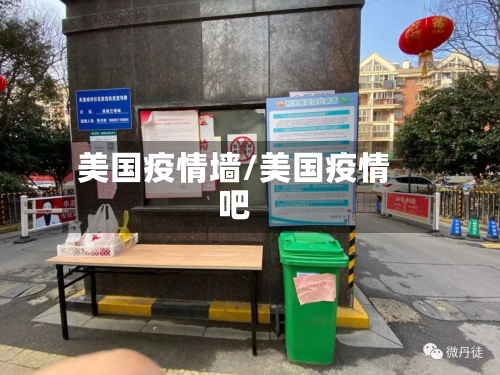 美国疫情墙/美国疫情吧