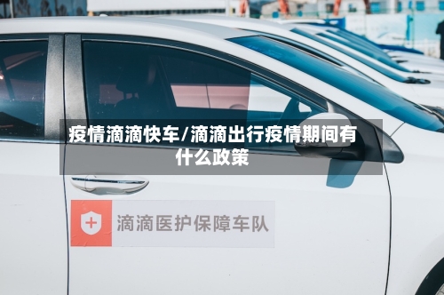 疫情滴滴快车/滴滴出行疫情期间有什么政策-第2张图片