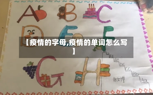 【疫情的字母,疫情的单词怎么写】