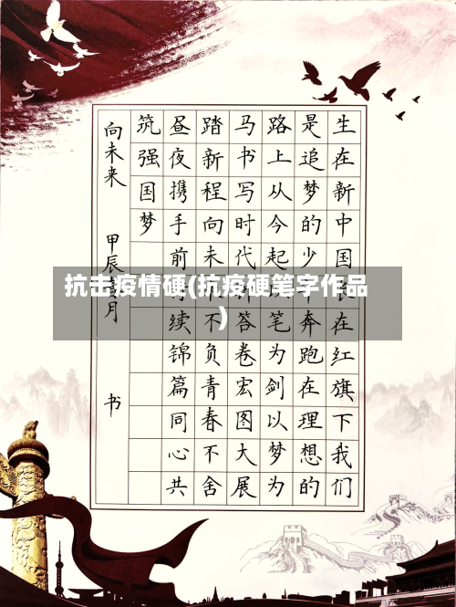 抗击疫情硬(抗疫硬笔字作品)