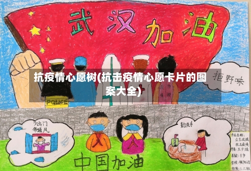 抗疫情心愿树(抗击疫情心愿卡片的图案大全)-第3张图片