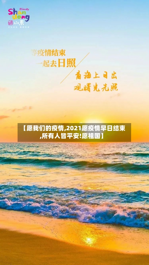 【愿我们的疫情,2021愿疫情早日结束,所有人皆平安!愿祖国】-第2张图片