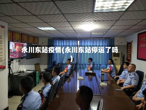 永川东站疫情(永川东站停运了吗)