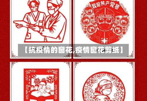 【抗疫情的窗花,疫情窗花剪纸】