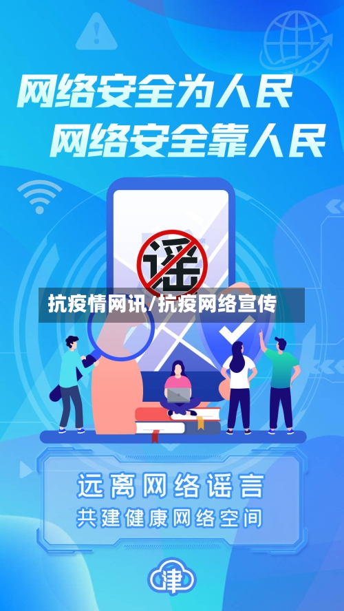抗疫情网讯/抗疫网络宣传