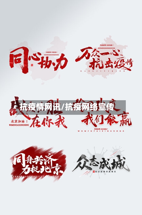 抗疫情网讯/抗疫网络宣传-第2张图片
