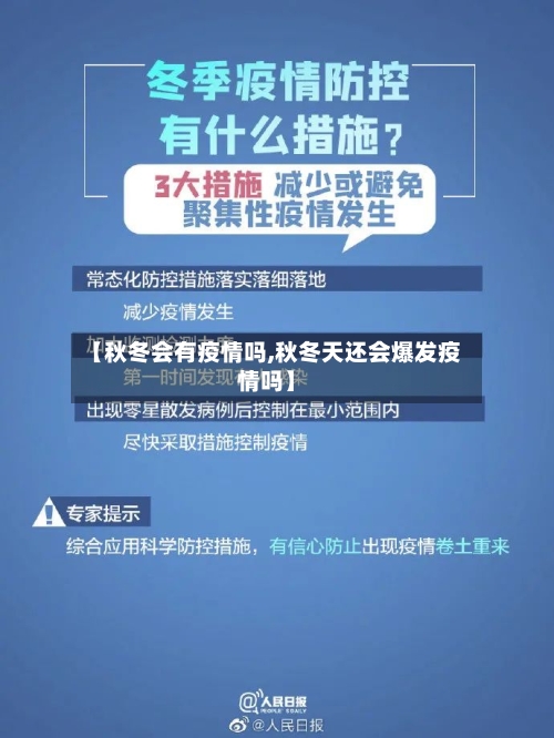 【秋冬会有疫情吗,秋冬天还会爆发疫情吗】-第2张图片