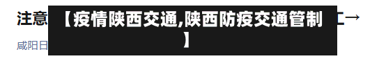 【疫情陕西交通,陕西防疫交通管制】-第3张图片