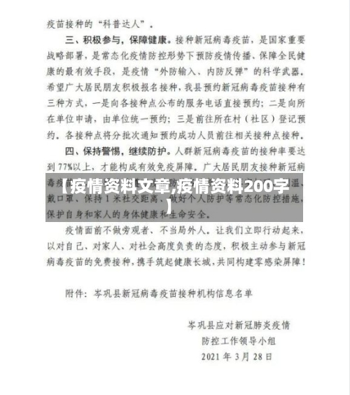 【疫情资料文章,疫情资料200字】