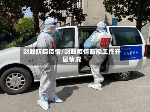 财政防控疫情/财政疫情防控工作开展情况