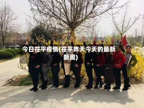 今日茌平疫情(茌平昨天今天的最新新闻)-第3张图片