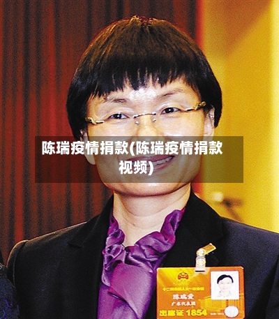 陈瑞疫情捐款(陈瑞疫情捐款视频)