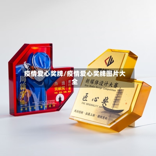 疫情爱心奖牌/疫情爱心奖牌图片大全-第3张图片