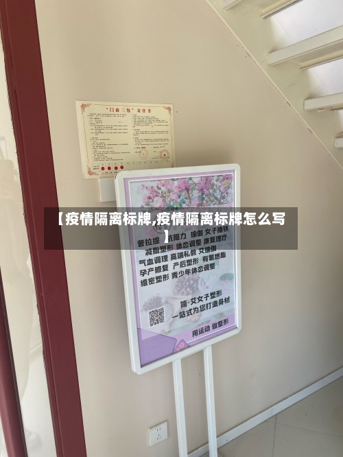 【疫情隔离标牌,疫情隔离标牌怎么写】