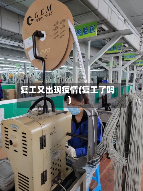 复工又出现疫情(复工了吗)-第2张图片