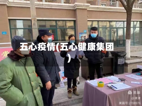 五心疫情(五心健康集团)-第3张图片