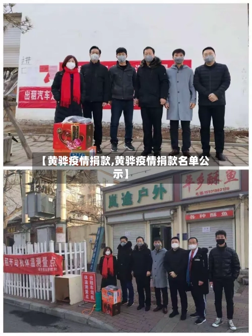 【黄骅疫情捐款,黄骅疫情捐款名单公示】-第3张图片