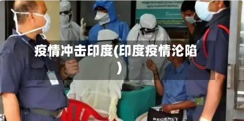 疫情冲击印度(印度疫情沦陷)-第2张图片