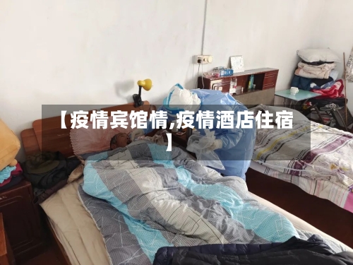 【疫情宾馆情,疫情酒店住宿】-第2张图片