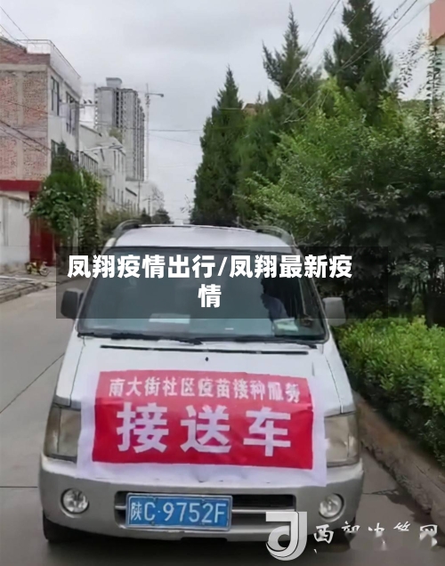 凤翔疫情出行/凤翔最新疫情-第2张图片