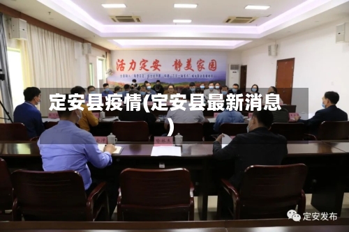 定安县疫情(定安县最新消息)-第3张图片
