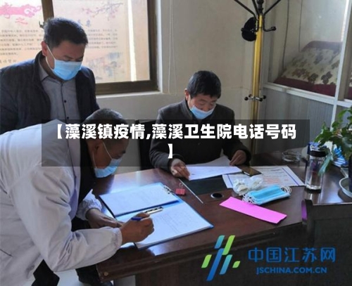 【藻溪镇疫情,藻溪卫生院电话号码】-第3张图片