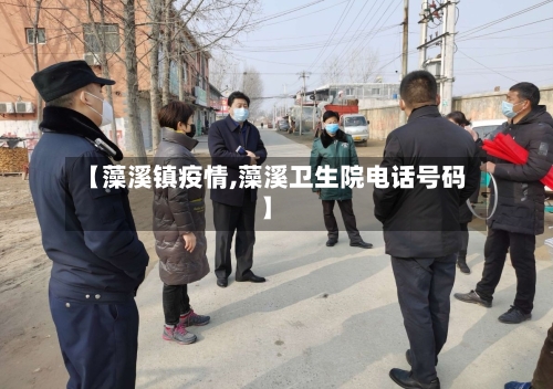 【藻溪镇疫情,藻溪卫生院电话号码】