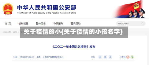 关于疫情的小(关于疫情的小孩名字)-第2张图片