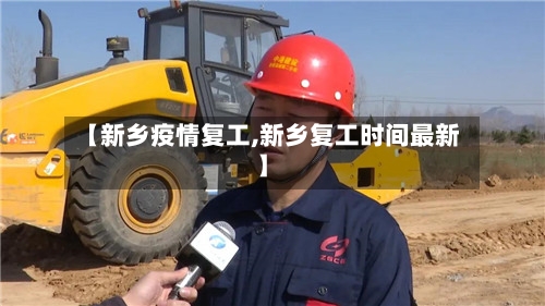 【新乡疫情复工,新乡复工时间最新】-第2张图片