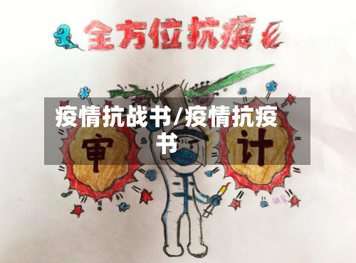 疫情抗战书/疫情抗疫书-第2张图片