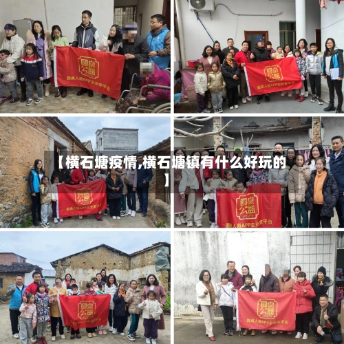 【横石塘疫情,横石塘镇有什么好玩的】-第2张图片