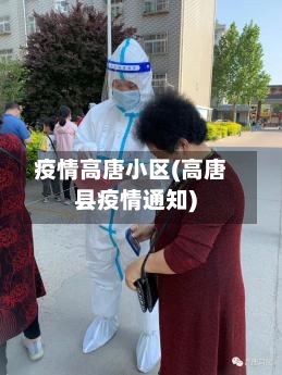 疫情高唐小区(高唐县疫情通知)
