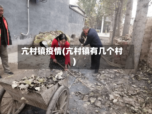 亢村镇疫情(亢村镇有几个村)