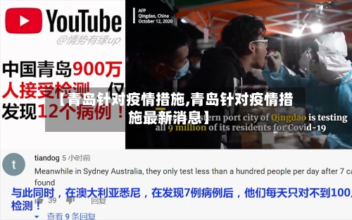 【青岛针对疫情措施,青岛针对疫情措施最新消息】