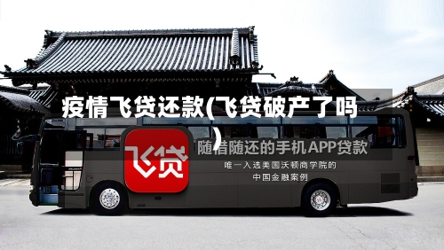 疫情飞贷还款(飞贷破产了吗)-第2张图片