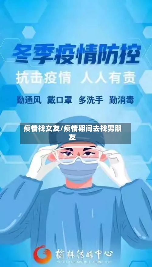 疫情找女友/疫情期间去找男朋友-第2张图片