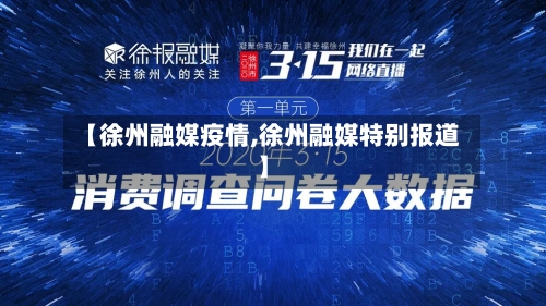 【徐州融媒疫情,徐州融媒特别报道】