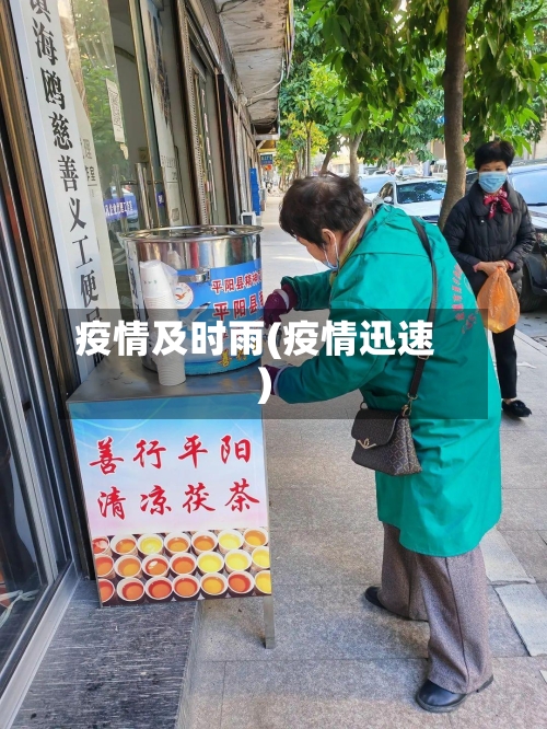 疫情及时雨(疫情迅速)