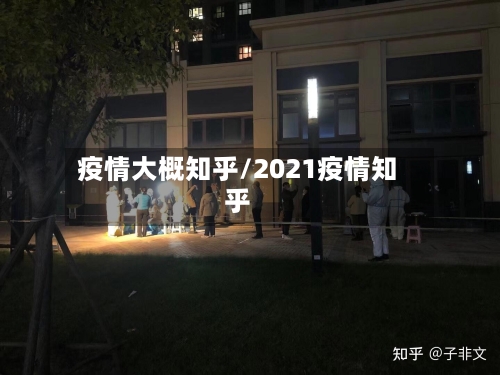 疫情大概知乎/2021疫情知乎-第3张图片