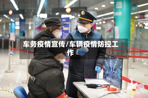 车务疫情宣传/车辆疫情防控工作
