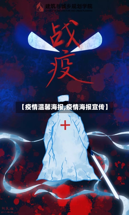 【疫情温馨海报,疫情海报宣传】-第3张图片