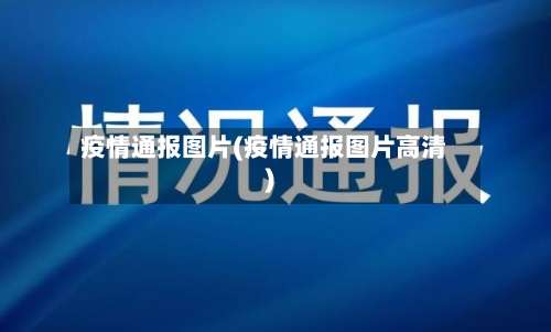 疫情通报图片(疫情通报图片高清)