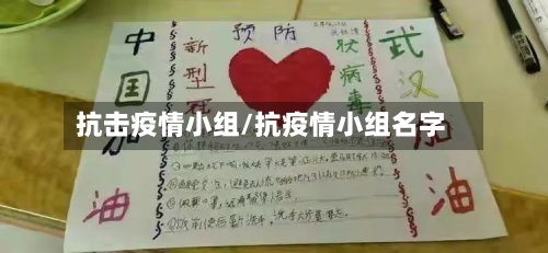 抗击疫情小组/抗疫情小组名字