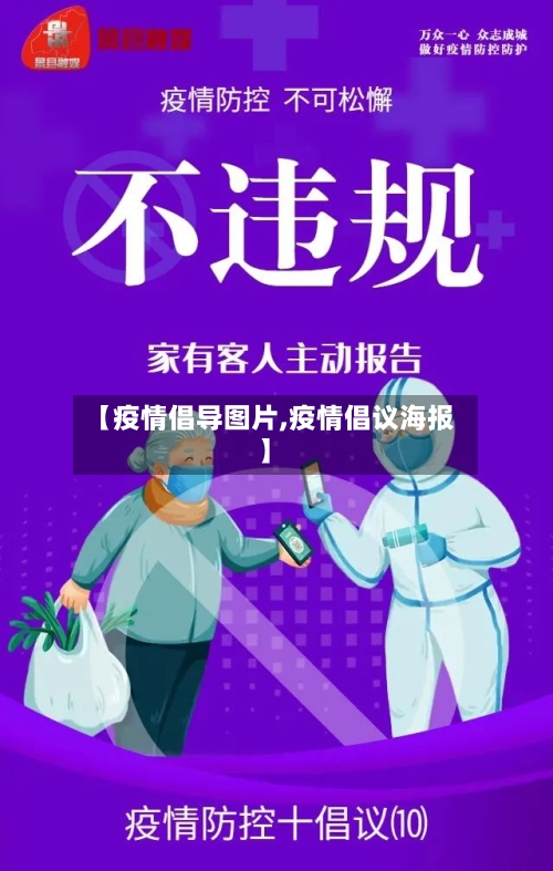 【疫情倡导图片,疫情倡议海报】